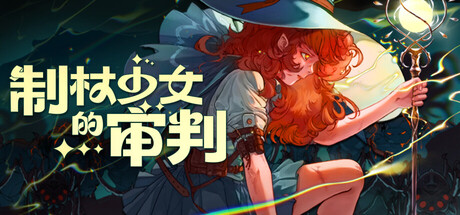 《制杖少女的审判》一款以法杖自由组装为核心的肉鸽动作游戏。玩家在地牢中收集组件与特效，亲手打造专属魔杖，用不同流派组合击穿层层关卡。-山海之花 - 宝藏星球屋