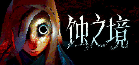 《蚀之境》一款第一人称步行恐怖游戏。玩家在动态变化的地形中追寻痕迹,无战斗、无庇护,凭借观察与判断穿越地狱场景,流程紧凑且氛围压抑。-山海之花 - 宝藏星球屋