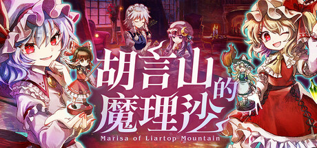 《胡言山的魔理沙》一款以骰子与选择驱动的冒险RPG。玩家扮演灵梦在书中世界探索，借助四位少女的支援，通过分支选项和多结局设定推进故事，搜救失踪的魔理沙。-山海之花 - 宝藏星球屋