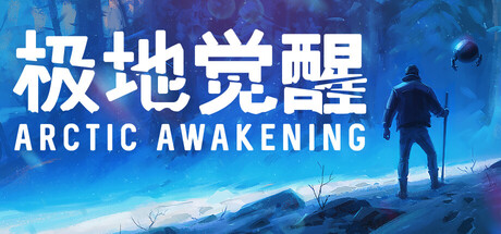 《极地觉醒》一款第一人称冰原叙事冒险游戏。驾驶坠毁后的你与疗愈机器人阿尔菲同行，在暴风雪中探索遗迹、破解谜题，逐步揭开副驾驶失踪背后的真相。-山海之花 - 宝藏星球屋