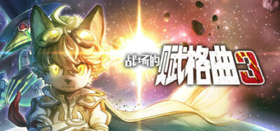 《战场的赋格曲3》一款以回合制指令战斗为核心的剧情模拟RPG。驾驶战车塔拉尼斯突入帝国，利用弱点连击与辅助攻击构建战术，在绝望故事中迎来系列最终章。