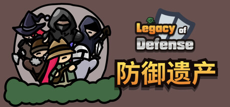《防御遗产》一款横版动作与卡牌构筑融合的策略游戏。玩家通过出牌战斗、升级选择路线来抵御怪物，每局随机奖励提供差异化构筑体验，当前为抢先体验版。-山海之花 - 宝藏星球屋