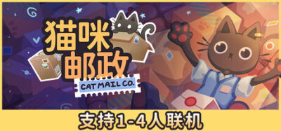 《超级流-巴拉》一款以猫咪为主角的模拟经营游戏。玩家与好友合作经营邮局，完成包裹打包、分类与配送，享受整理货架的治愈慢时光。