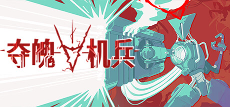 《夺魄机兵》一款以夺取敌方机体为核心战斗手段的俯视角射击游戏。玩家操纵AI程序在随机战场中不断切换宿体，利用每台机体专属的武装与升级库应对不同战况，死亡后可反复重开尝试新组合。-山海之花 - 宝藏星球屋