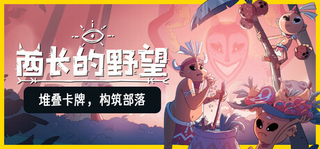 《酋长的野望》一款以部落复兴为目标的模拟经营游戏。玩家扮演最后的幸存者，在古神监督下采集资源、扩张村庄，通过卡牌搭配规划发展路线，平衡建设与祭祀的双重压力。-山海之花 - 宝藏星球屋