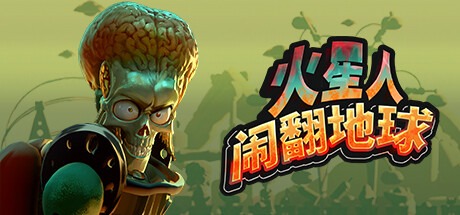 《火星人闹翻地球 0.1.15》一款以火星为背景的游乐园经营模拟游戏。扮演火星反派建造园区、捕获人类做展品,在抢先体验阶段已获特别好评。-山海之花 - 宝藏星球屋
