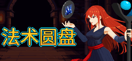 《法术圆盘》一款主打法术模块自由组合的Rogue-lite动作游戏。通过搭配不同技能的协同效应，在自动攻击的弹幕战斗中不断构筑Build，逐步挑战层层地下城。-山海之花 - 宝藏星球屋