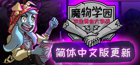 《魔物学园：毕业舞会》一款以魔物高中为背景的多人竞技约会模拟器。玩家在三周内通过对话和事件提升六维数值，与好友竞争舞伴资格。-山海之花 - 宝藏星球屋
