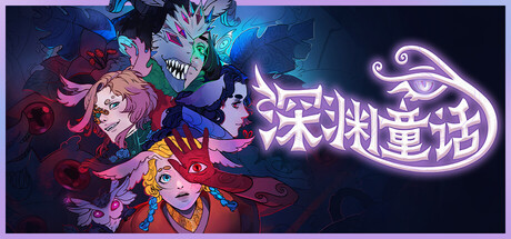 《深渊童话》一款结合异星奇观与克苏鲁悬疑的视觉小说冒险游戏。玩家扮演德鲁伊少女，通过分支选择影响多结局走向，适合剧情驱动的单人体验。-山海之花 - 宝藏星球屋