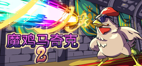 《魔鸡马奇克 2》一款以魔杖自由构筑为核心的肉鸽生存动作游戏。玩家扮演魔法小鸡，通过融合魔法与搭配配件，在成群青蛙的攻击中杀出重围。-山海之花 - 宝藏星球屋
