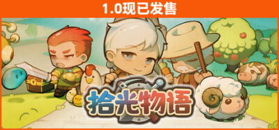 《拾光物语》一款以村庄重建为核心的开放式沙盒RPG游戏。玩家通过采集、制作、战斗与村民管理，逐步恢复拾光村的昔日面貌，整体节奏偏向闲适与自主规划。
