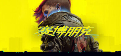 《赛博朋克2077》一款以近未来夜之城为舞台的开放世界动作冒险RPG。玩家扮演雇佣兵V,在帮派与企业暗战中探索义体改装、黑客入侵与多结局剧情线。