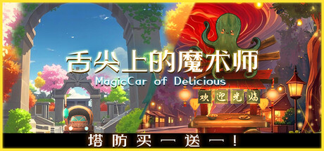 《舌尖上的魔术师》一款融合塔防、经营与烹饪的冒险策略游戏。玩家驾驶可改造魔法战车，在探索中战斗、采集、制作美食并开设店铺，以战车为基地推进主线。-山海之花 - 宝藏星球屋