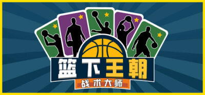 《篮下王朝:战术大师》一款卡牌构建与篮球模拟相结合的策略游戏。通过卡组搭配与临场决策指挥球队,从底层球队一路打进季后赛。