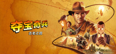 《夺宝奇兵:古老之圈》一款第一人称动作冒险游戏。扮演印第安纳·琼斯在1937年潜入遗迹,用鞭子战斗破解古代机关,在潜行与探索中阻止邪恶势力夺取神秘力量,剧情线性但分支选择丰富。