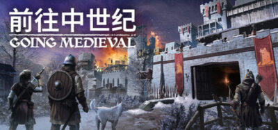 《前往中世纪》一款以灾后重建为核心的殖民地模拟游戏。管理幸存者，采集资源对抗盗匪，自由建造中世纪据点，支持Mod修改。