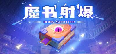 《魔书射爆》一款以现实书籍为魔法的肉鸽塔防射击游戏。玩家操控魔书在禁区中边移动边自动攻击，通过搭配书籍与学院构筑流派，解锁九大天启魔法进行对轰。