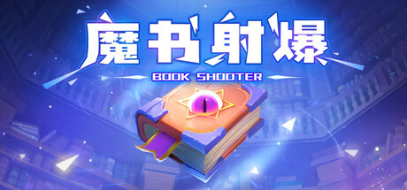 《魔书射爆》一款以现实书籍为魔法的肉鸽塔防射击游戏。玩家操控魔书在禁区中边移动边自动攻击，通过搭配书籍与学院构筑流派，解锁九大天启魔法进行对轰。-山海之花 - 宝藏星球屋