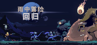 《雨中冒险：回归》一款以Roguelike为核心的动作重制游戏。玩家在各类外星星球中探索拾取道具，与时间赛跑，在不断攀升的难度中寻求生存，支持四人联机合作。