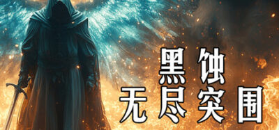 《黑蚀：无尽突围》一款单人生存动作游戏。玩家在黑暗关卡中收集材料、锻造装备、强化符文，依靠随机锻造系统追求完美品质装备，以一人之力对抗黑暗并寻找逃出生天的路径。