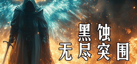 《黑蚀：无尽突围》一款单人生存动作游戏。玩家在黑暗关卡中收集材料、锻造装备、强化符文，依靠随机锻造系统追求完美品质装备，以一人之力对抗黑暗并寻找逃出生天的路径。-山海之花 - 宝藏星球屋