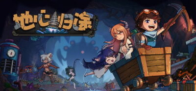 《地心归途》一款结合挖掘、建造与魔物娘收集的沙盒冒险游戏。玩家在地底世界开拓资源、搭建自动化生产线，培养魔物娘伙伴，一步步重返地表。