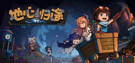《地心归途》一款结合挖掘、建造与魔物娘收集的沙盒冒险游戏。玩家在地底世界开拓资源、搭建自动化生产线，培养魔物娘伙伴，一步步重返地表。-山海之花 - 宝藏星球屋