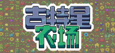 《古特星农场》一款融合种田与塔防的2D像素生存游戏。白天经营外星农田，夜晚布置植物炮台抵御怪物潮，通过突变作物和遗物组合构筑独特防线。