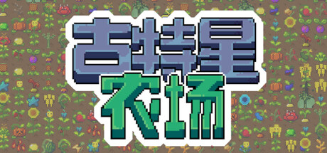 《古特星农场》一款融合种田与塔防的2D像素生存游戏。白天经营外星农田，夜晚布置植物炮台抵御怪物潮，通过突变作物和遗物组合构筑独特防线。-山海之花 - 宝藏星球屋