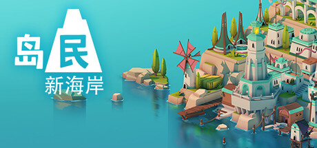 《岛民：新海岸》一款极简风格的城市建设策略游戏。在50个独特关卡中利用地形与建筑连锁效应追求高分，支持高分挑战与自由建造双模式。-山海之花 - 宝藏星球屋
