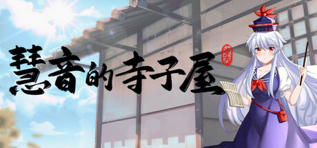 《慧音的寺子屋》一款东方Project题材的教学模拟游戏。扮演慧音排课育人,在多属性权衡与财政压力中探索幻想乡教育变革。-山海之花 - 宝藏星球屋