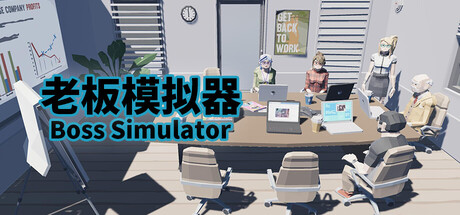 《老板模拟器》一款以游戏公司经营为题材的反讽模拟游戏。玩家扮演老板，通过员工管理与商业化运营推动公司上市。-山海之花 - 宝藏星球屋