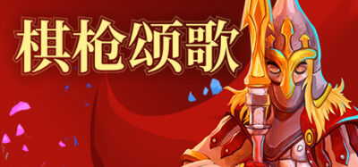 《棋枪颂歌》一款以斯拉夫神话为背景的回合制战棋游戏。玩家带领小队在随机生成的旅途中战斗，阵亡即重新开始，策略决策与角色搭配决定能走多远。