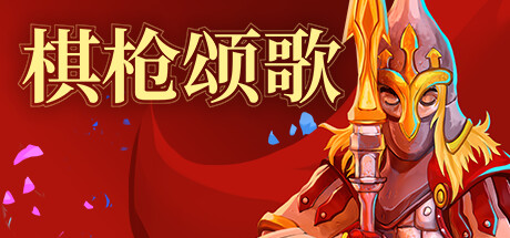 《棋枪颂歌》一款以斯拉夫神话为背景的回合制战棋游戏。玩家带领小队在随机生成的旅途中战斗，阵亡即重新开始，策略决策与角色搭配决定能走多远。-山海之花 - 宝藏星球屋