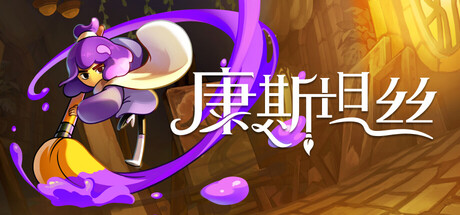 《康斯坦丝》一款以手绘美术风格呈现的动作冒险游戏。玩家操控艺术家化身颜料穿越内心世界，通过画笔战斗与解谜，体验一段精神健康主题的线性叙事。-山海之花 - 宝藏星球屋