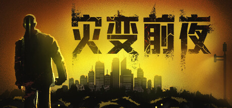 《灾变：最后一代》一款以校园为据点的开放世界丧尸生存沙盒游戏。在封锁城市中管理物资、防守据点、带领幸存者同伴寻找活下去的机会。-山海之花 - 宝藏星球屋