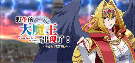 《野生的大魔王出现了！~黑翼的幸存者~》一款竞技场射击动作游戏。快节奏进攻玩法为核心，冲入敌阵狙击召唤师，享受群体击倒敌人的爽快体验。-山海之花 - 宝藏星球屋