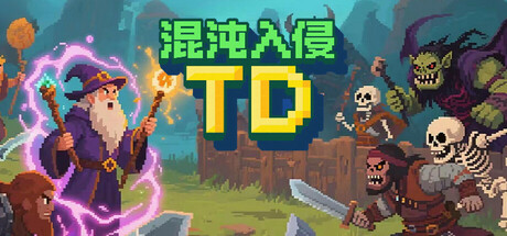 《混沌入侵TD》一款以职业进阶和装备掉落为核心的2D策略塔防游戏。玩家招募六种职业守卫防线，应对三大敌人阵营的多种挑战。-山海之花 - 宝藏星球屋