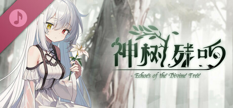 《神树残响》一款以原创音轨为核心内容的游戏额外内容包。收录11首原创曲与未使用曲，适合收藏或用于创作背景音乐。-山海之花 - 宝藏星球屋