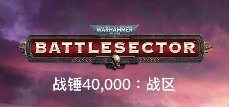 《战锤40K：战区》一款以第41千年宇宙为背景的回合制策略游戏。玩家指挥圣血天使或泰伦虫族，运用势能系统和空中支援策略作战，支持单人与多人在线对战。-山海之花 - 宝藏星球屋