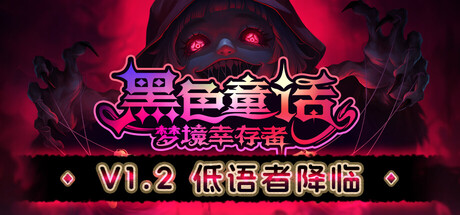 《黑色童话：梦境幸存者》一款以暗黑童话为背景的俯视角自动射击肉鸽游戏。玩家扮演匹诺曹收集梦卵构筑流派，在随机关卡中面对变异童话角色，单手操作即可完成全部战斗。-山海之花 - 宝藏星球屋