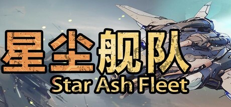 《星尘舰队》一款以全息投影2D战场呈现的即时战略游戏。玩家作为联邦舰队指挥官，在独创指挥系统中兼顾宏观调度与单舰微操，简化操作且保留战略深度。-山海之花 - 宝藏星球屋