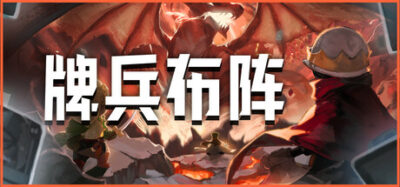 《牌兵布阵》一款结合卡牌构筑与即时战略的肉鸽游戏。玩家通过召唤单位、利用兵种克制和战场互动，在自动战斗中构建独特卡组，体验每局不同的策略对局。