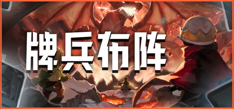 《牌兵布阵》一款结合卡牌构筑与即时战略的肉鸽游戏。玩家通过召唤单位、利用兵种克制和战场互动,在自动战斗中构建独特卡组,体验每局不同的策略对局。-山海之花 - 宝藏星球屋