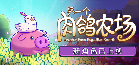 《另一个肉鸽农场》一款无需跑图、纯鼠标操作的策略种田肉鸽游戏。在随机生成的地块上采集资源、建造设施，以每七天为周期支付不断上涨的地租，摸索属于自己的盈利路线。-山海之花 - 宝藏星球屋