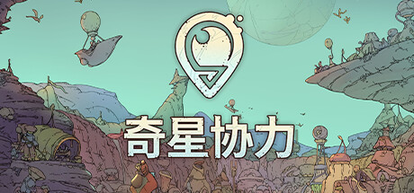 《奇星协力》一款以生态分析为核心的城市建造模拟游戏。玩家通过研究植物、调配劳动力和修订决策，在陌生星球建立可持续定居点，中长期目标在于生存与繁荣。-山海之花 - 宝藏星球屋