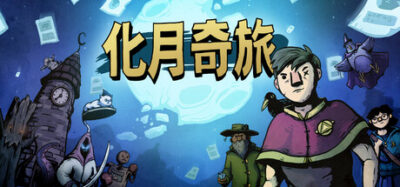 《化月奇旅》一款以牌组构筑为核心的策略游戏。玩家通过调配随从、法术与圣物，击败10名各具特色的首领，最终化身为月，单机挑战性强。
