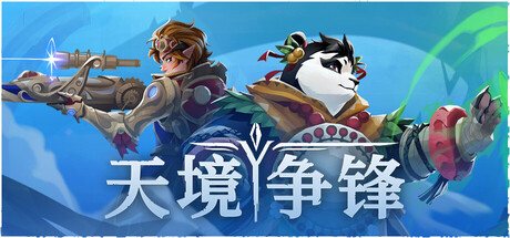 《天境争锋》一款融合战棋与MOBA机制的回合制策略游戏。组建3人英雄小队，在剧情战役与PvP对战中运筹走位、收集资源、释放法术，以策略取胜。-山海之花 - 宝藏星球屋