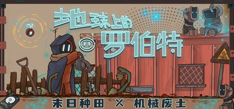 《地球上的罗伯特》一款横版剧情驱动的末日种田游戏。扮演小机器人在废墟下经营农场、采矿钓鱼，探索世界真相，节奏舒缓，单人体验。-山海之花 - 宝藏星球屋
