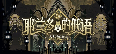 《耶兰多的低语：克苏鲁选集》一款以掷骰判定驱动的碎片化叙事RPG。玩家在政治动荡与超自然交织的兹维达城收集数百条线索，通过随机机制拼凑真相，走向多结局分支。-山海之花 - 宝藏星球屋